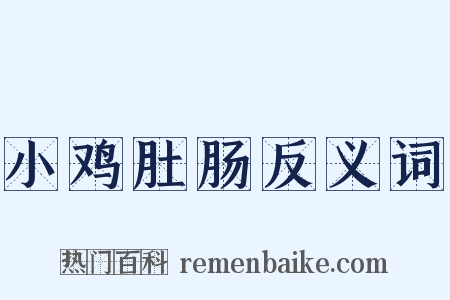 小鸡肚肠反义词是什么意思的图片